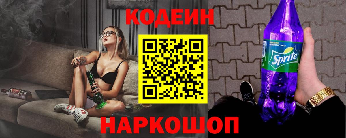 Кодеиновый сироп Lean Purple Drank  Кодеин Purple Drank  Вход с VPN  Пугачёв 